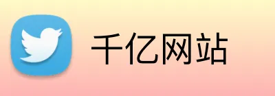 千亿网站 Logo